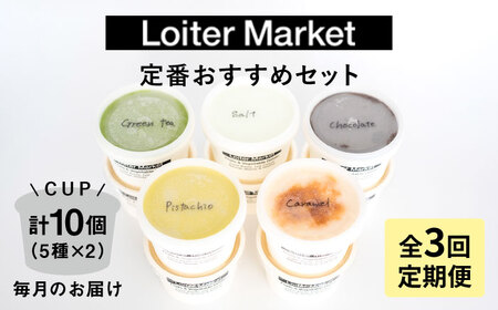 全3回定期便 LoiterMarket 定番おすすめセット 1