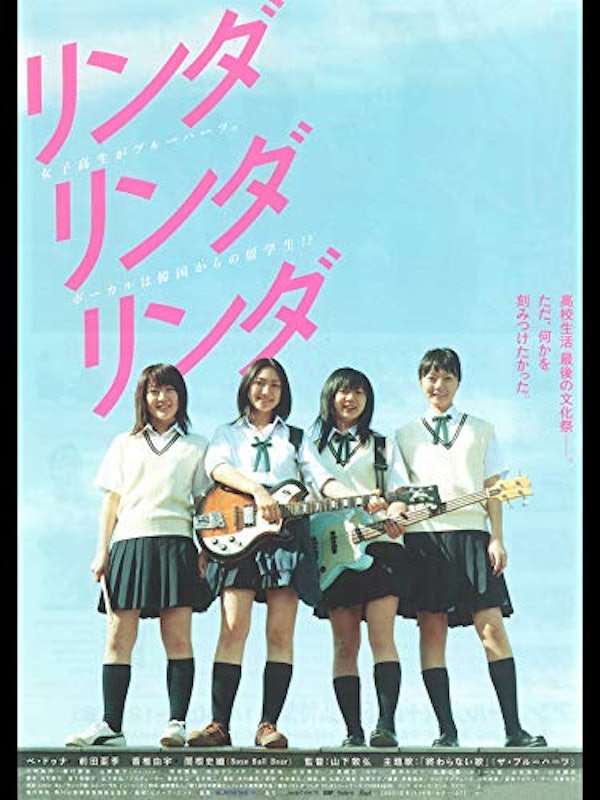 リンダ リンダ リンダ 1