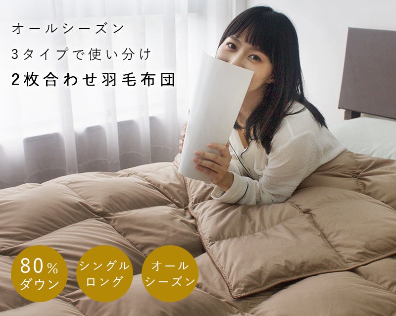 2枚合わせ羽毛布団 2