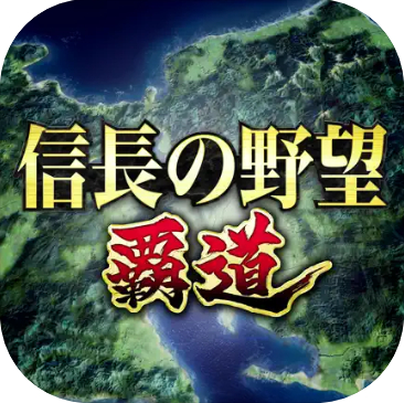 信長の野望 覇道 1