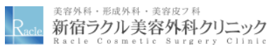 新宿ラクル美容外科クリニック サーマクール 1