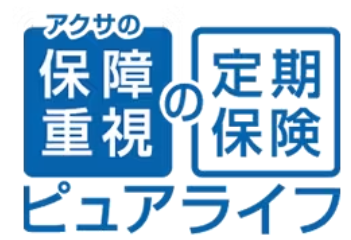 ​アクサの「保障重視」の定期保険 ピュアライフ 1