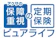 アクサ生命保険 アクサの「保障重視」の定期保険 ピュアライフ 1