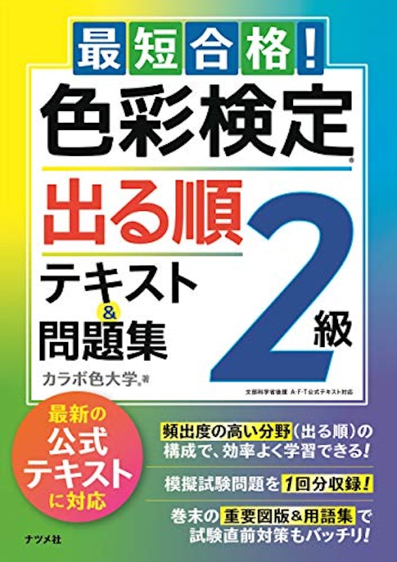 最短合格! 色彩検定2級 出る順テキスト&問題集 1
