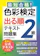 ナツメ社 最短合格! 色彩検定2級 出る順テキスト&問題集 1