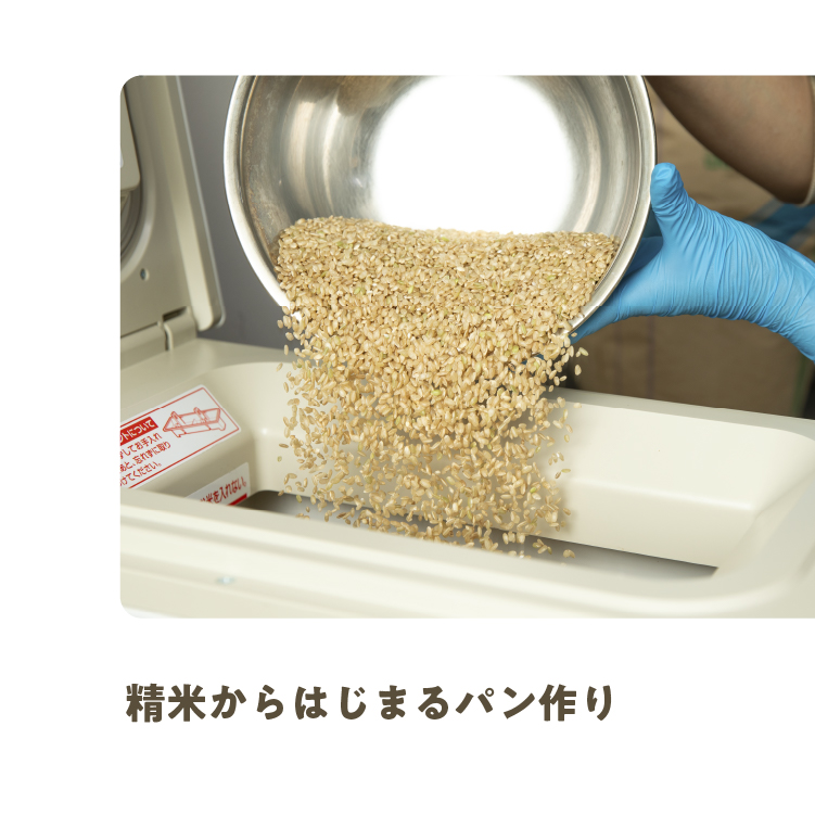 有機山田錦の「生米パン」 5