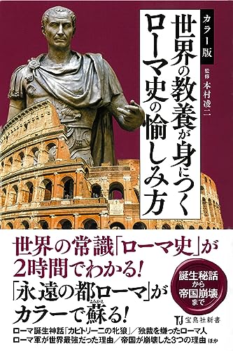 ローマ帝国がよく分かる本のおすすめ人気ランキング41選 | マイベスト