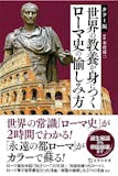 ローマ帝国がよく分かる本のおすすめ人気ランキング 2