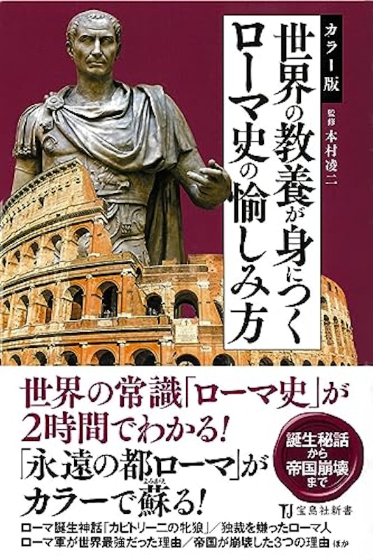 カラー版 世界の教養が身につくローマ史の愉しみ方 1