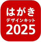 年賀状アプリのおすすめ人気ランキング【2026年】 5