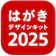日本郵便 年賀状 2025 はがきデザインキット 1