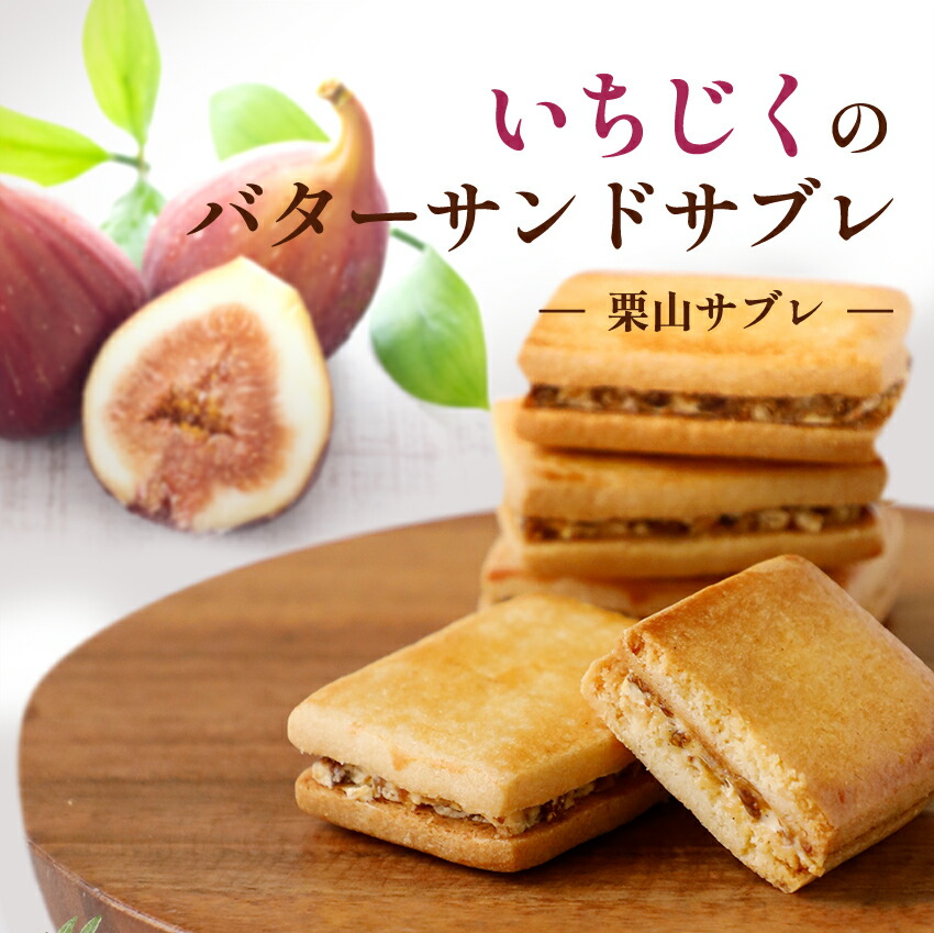 いちじくのバターサンドサブレ 1