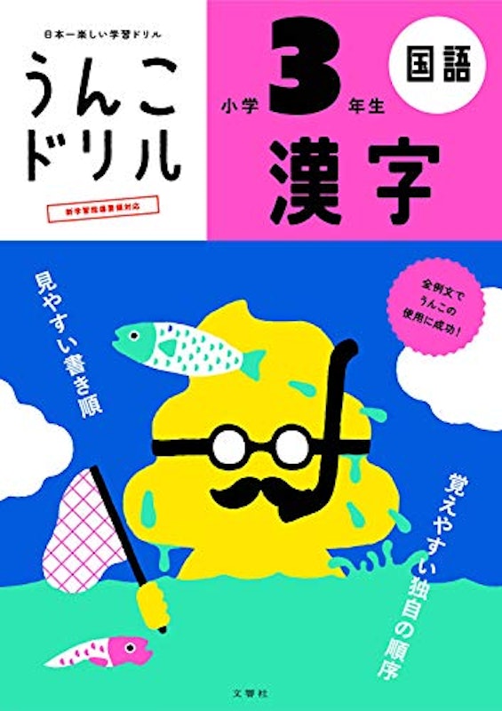 うんこドリル 漢字 小学3年生 1