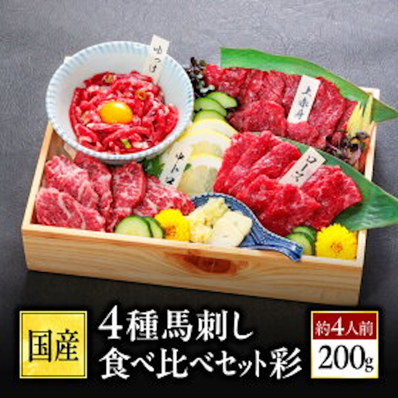 馬刺し 4種食べ比べセット 1