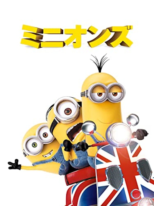 ミニオンズ 1