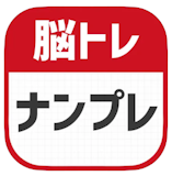 数独(ナンプレ)アプリのおすすめ人気ランキング【2026年6月】 3