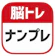 nullhouse 脳トレ!ナンプレ 1