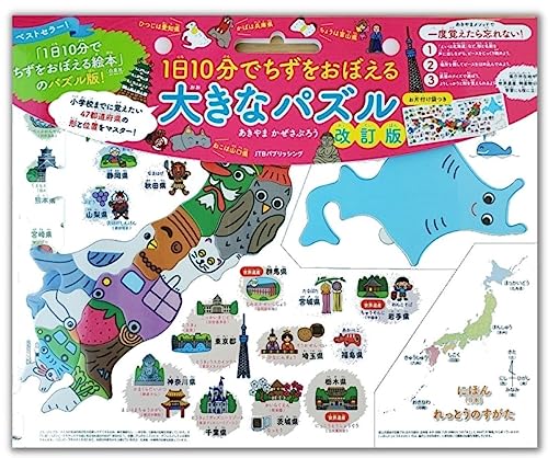 1日10分でちずをおぼえる大きなパズル改訂版 1