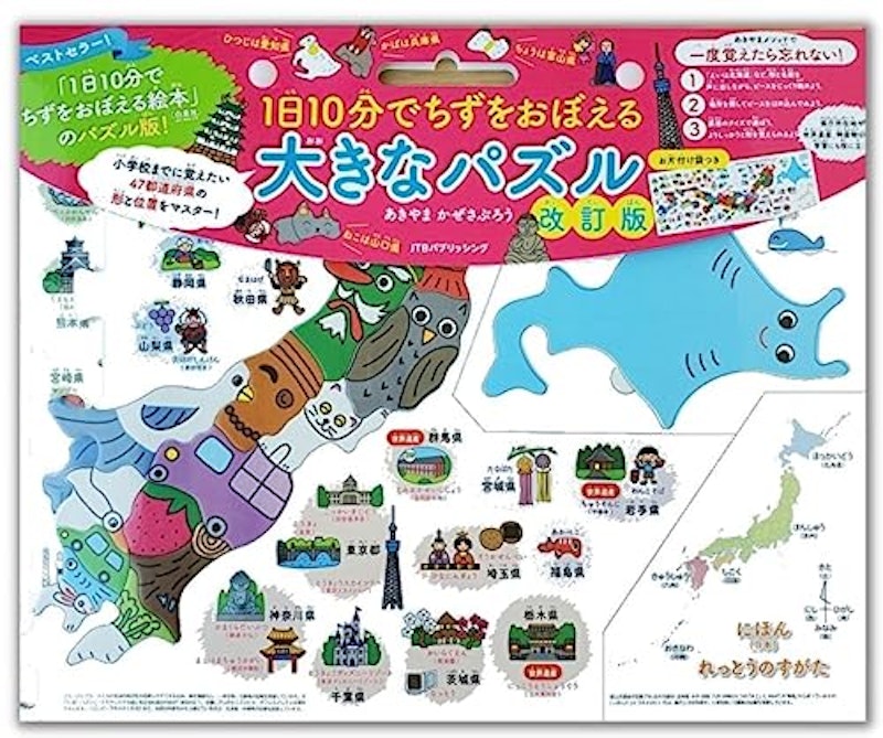 1日10分でちずをおぼえる大きなパズル改訂版 1