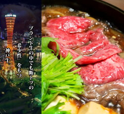 特選神戸牛肩バラすき焼き肉 2