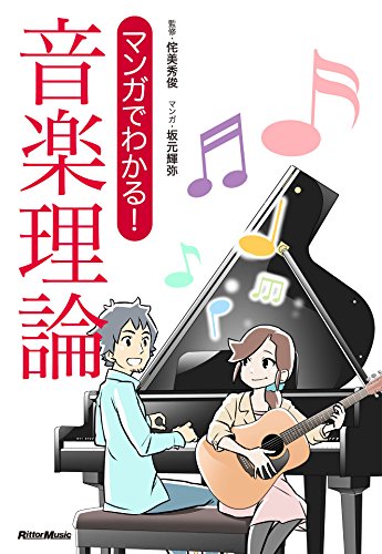 マンガでわかる！ 音楽理論 1