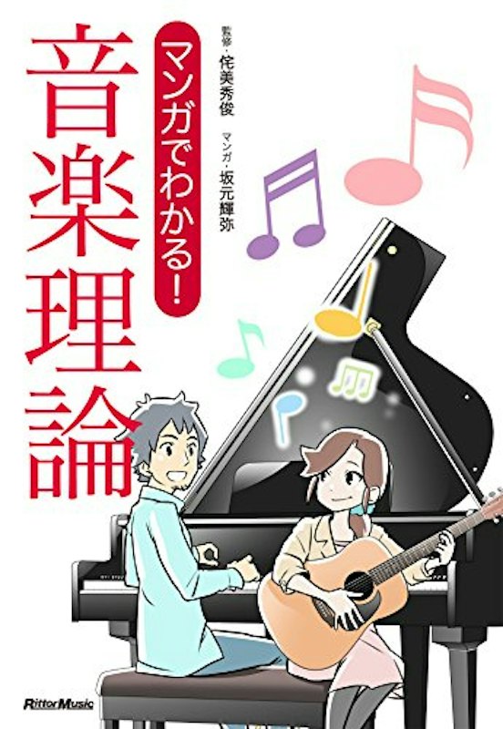 マンガでわかる! 音楽理論 1