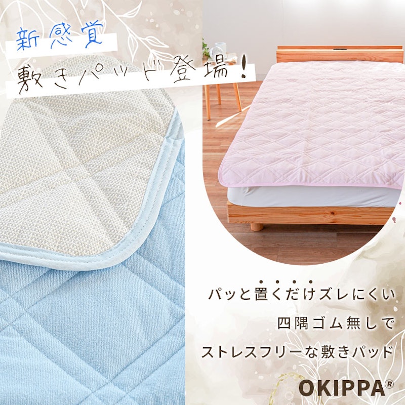 OKIPPA 敷きパッド 3
