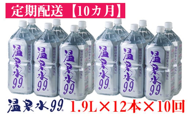 飲む温泉水 温泉水99 10回定期便 1