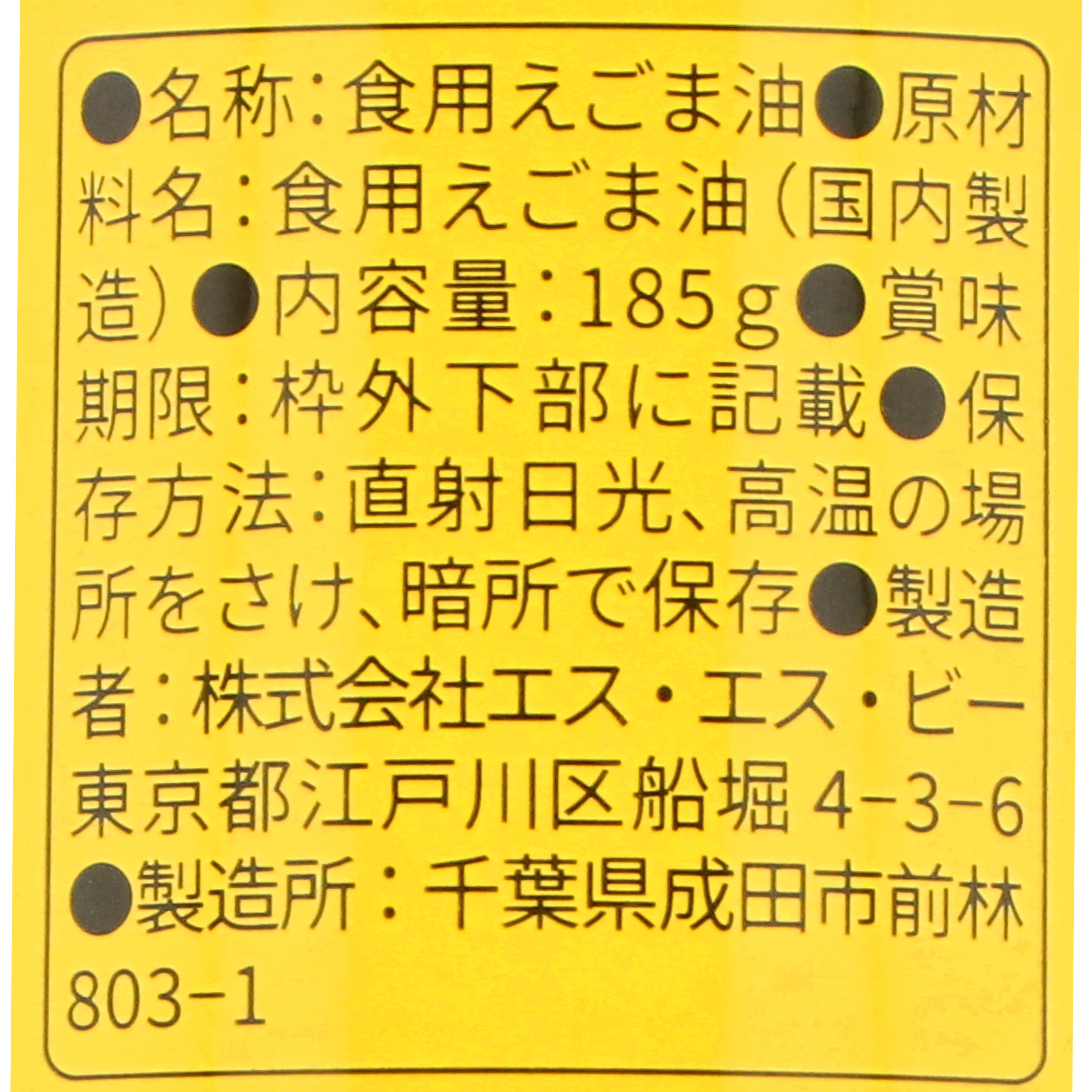 えごま油 3