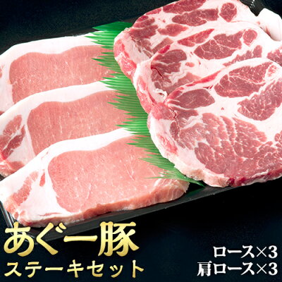あぐー豚ステーキセット 1