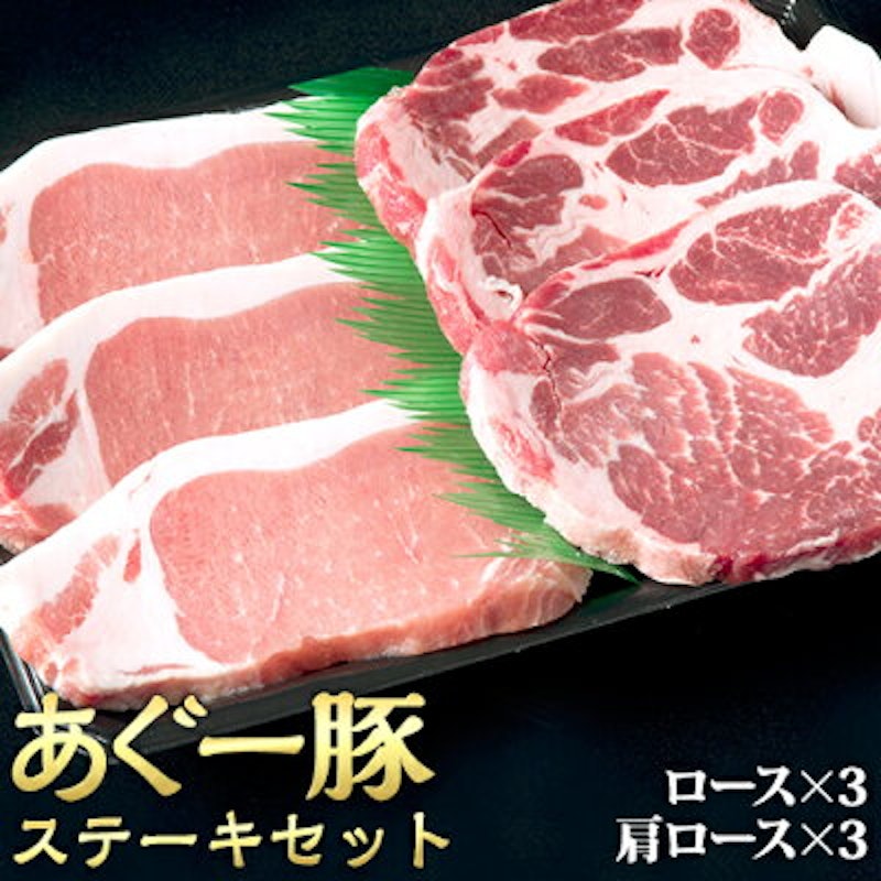 あぐー豚ステーキセット 1