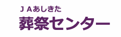 JAあしきた葬祭センター 1