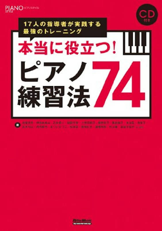 本当に役立つ! ピアノ練習法74 1