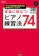 リットーミュージック 本当に役立つ! ピアノ練習法74 1