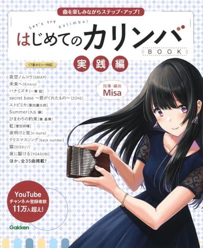 はじめてのカリンバBOOK　実践編 曲を楽しみながらステップ・アップ！ 1