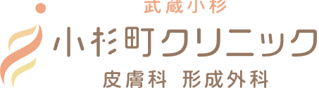 小杉町クリニック ニキビ・ニキビ跡治療 1