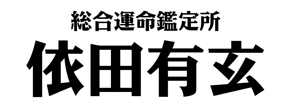 総合運命鑑定所　依田有玄 1