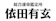 総合運命鑑定所 総合運命鑑定所 依田有玄 1