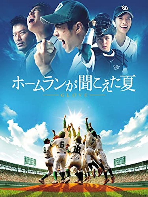 ホームランが聞こえた夏 1