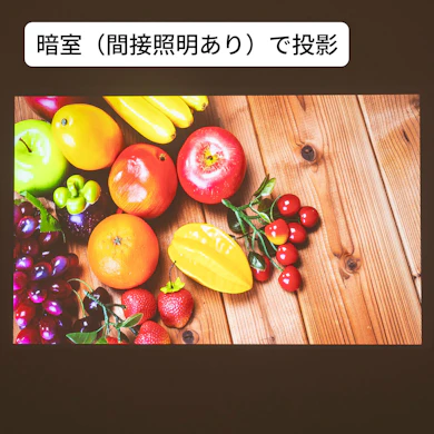 明るさは公称値で1,500ISOルーメン!照明をつけた部屋でも白っぽくならない