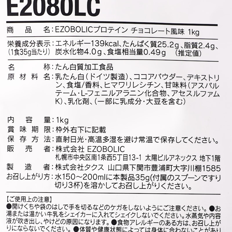 EZOBOLICプロテイン WPC100% チョコレート 5