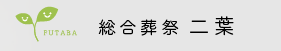 総合葬祭 二葉 1