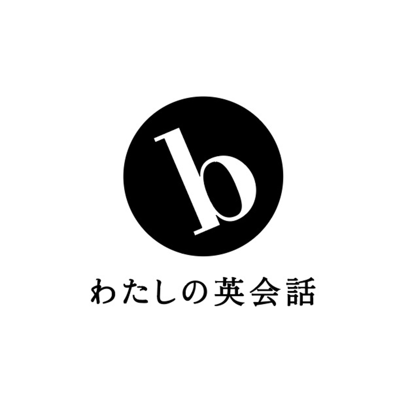 bわたしの英会話 1
