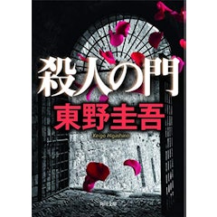 21年 東野圭吾の名作小説のおすすめ人気ランキング30選 Mybest 21年 東野圭吾の名作小説のおすすめ人気ランキング30選 Mybest
