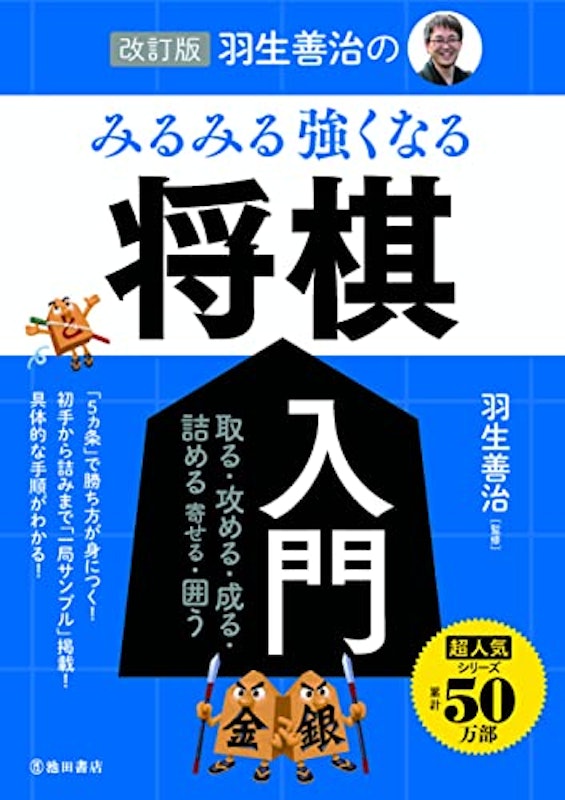 改訂版 羽生善治の みるみる強くなる 将棋入門 1