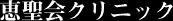 恵聖会クリニック心斎橋院　ケミカルピーリング 1
