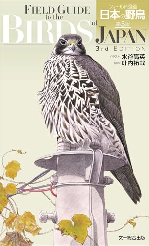 フィールド図鑑 日本の野鳥 第3版 1