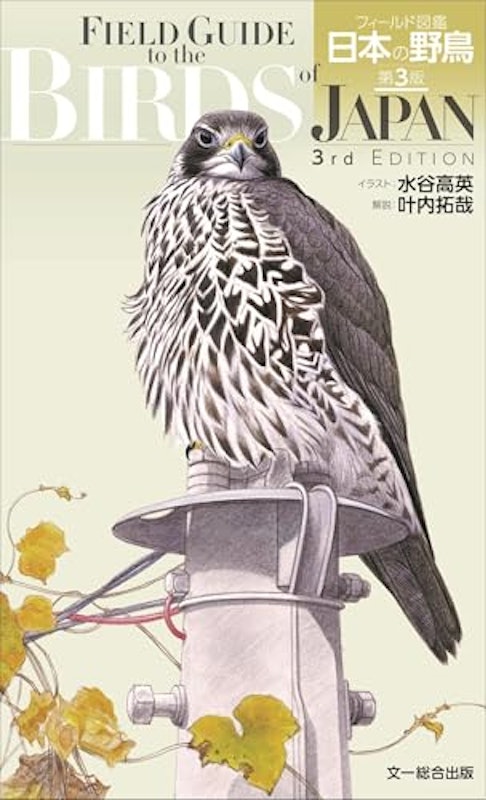 フィールド図鑑 日本の野鳥 第3版 1
