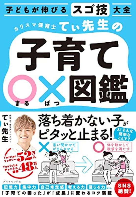 カリスマ保育士てぃ先生の子育て〇×図鑑 1