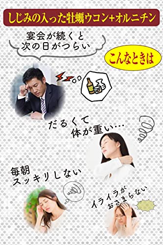 しじみの入った牡蠣ウコン+オルニチン 4